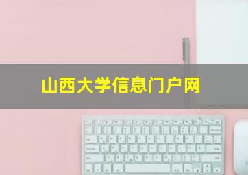 山西大学信息门户网