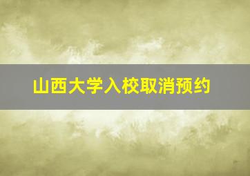 山西大学入校取消预约