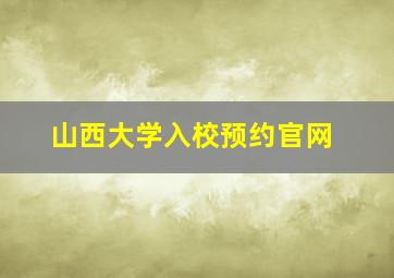 山西大学入校预约官网