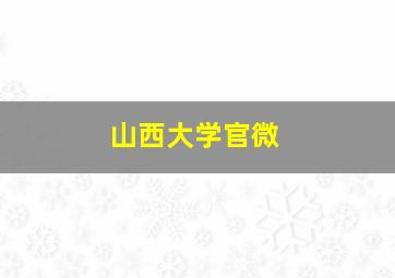 山西大学官微