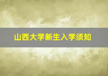 山西大学新生入学须知