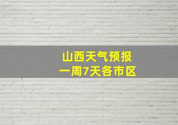 山西天气预报一周7天各市区