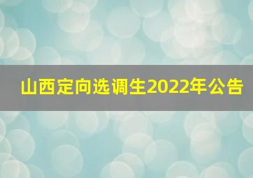 山西定向选调生2022年公告