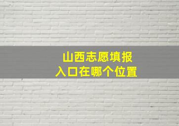 山西志愿填报入口在哪个位置