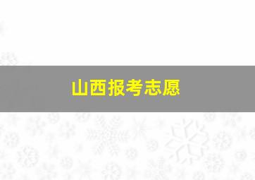 山西报考志愿