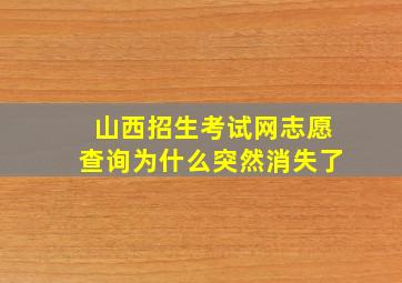 山西招生考试网志愿查询为什么突然消失了