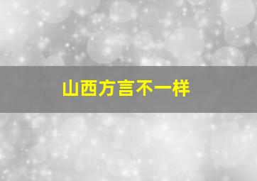 山西方言不一样