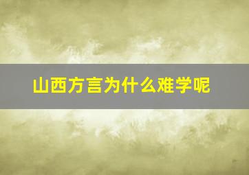 山西方言为什么难学呢