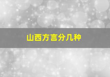 山西方言分几种