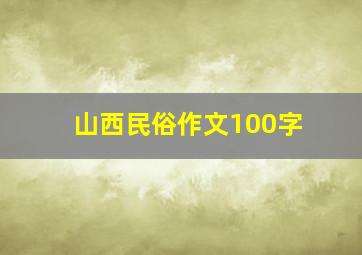 山西民俗作文100字