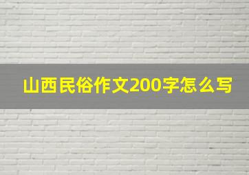 山西民俗作文200字怎么写