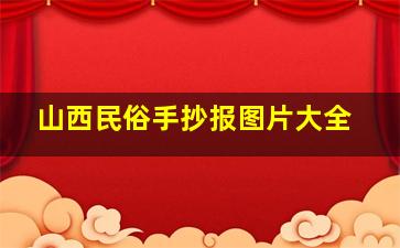 山西民俗手抄报图片大全