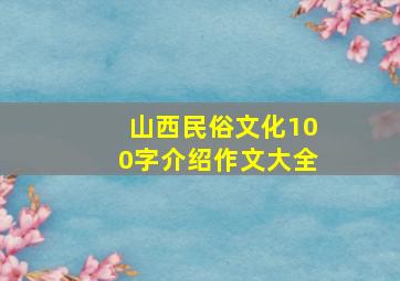 山西民俗文化100字介绍作文大全