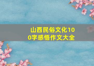 山西民俗文化100字感悟作文大全