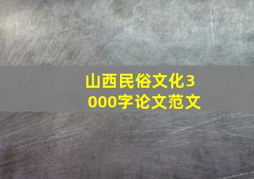 山西民俗文化3000字论文范文