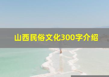 山西民俗文化300字介绍