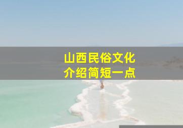 山西民俗文化介绍简短一点