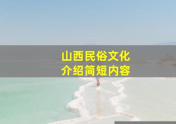 山西民俗文化介绍简短内容