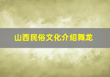 山西民俗文化介绍舞龙