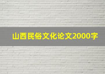 山西民俗文化论文2000字