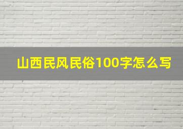 山西民风民俗100字怎么写