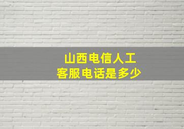 山西电信人工客服电话是多少