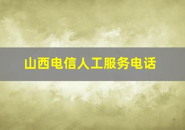 山西电信人工服务电话