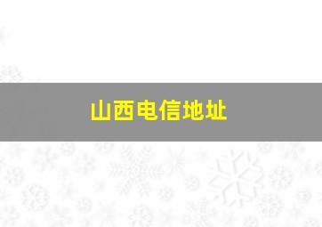 山西电信地址