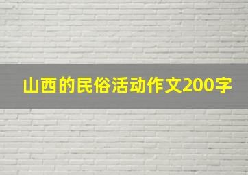 山西的民俗活动作文200字