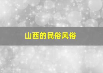 山西的民俗风俗