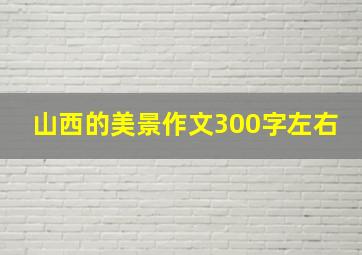 山西的美景作文300字左右