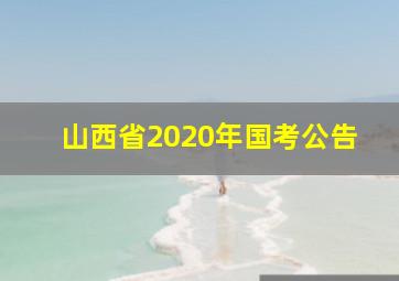 山西省2020年国考公告