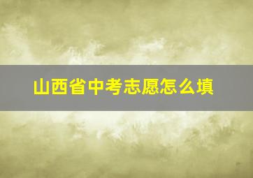 山西省中考志愿怎么填