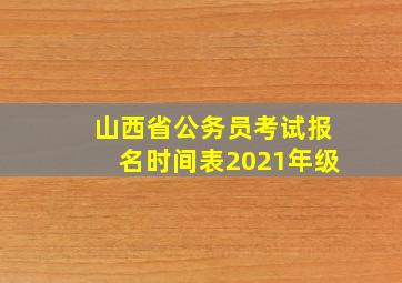 山西省公务员考试报名时间表2021年级