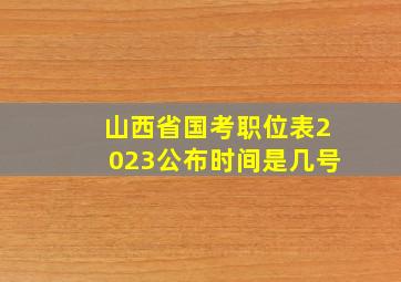 山西省国考职位表2023公布时间是几号