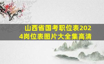 山西省国考职位表2024岗位表图片大全集高清