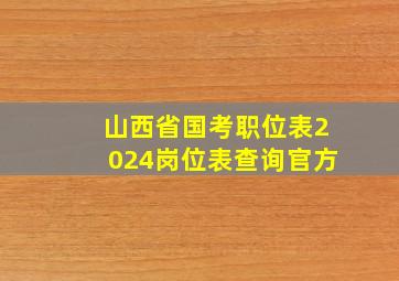 山西省国考职位表2024岗位表查询官方