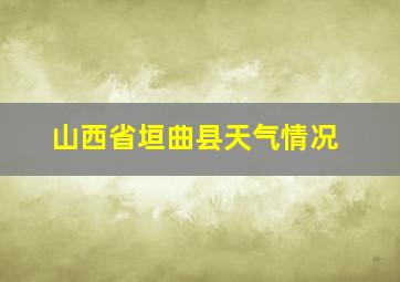 山西省垣曲县天气情况