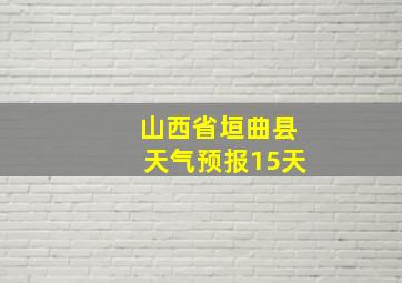 山西省垣曲县天气预报15天