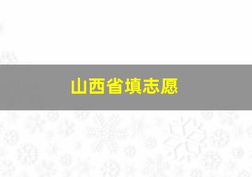 山西省填志愿