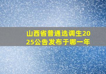 山西省普通选调生2025公告发布于哪一年