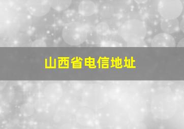 山西省电信地址