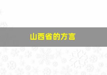 山西省的方言