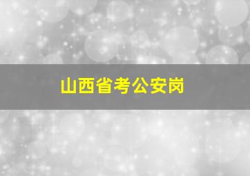 山西省考公安岗