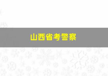 山西省考警察