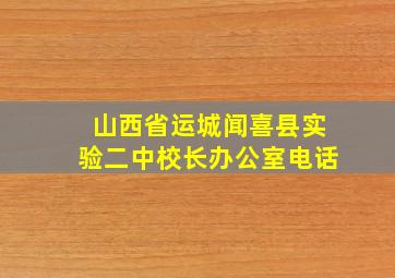 山西省运城闻喜县实验二中校长办公室电话