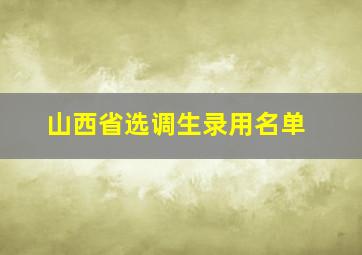 山西省选调生录用名单