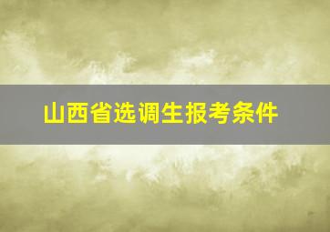 山西省选调生报考条件