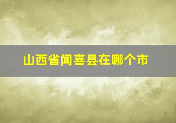 山西省闻喜县在哪个市