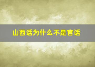 山西话为什么不是官话